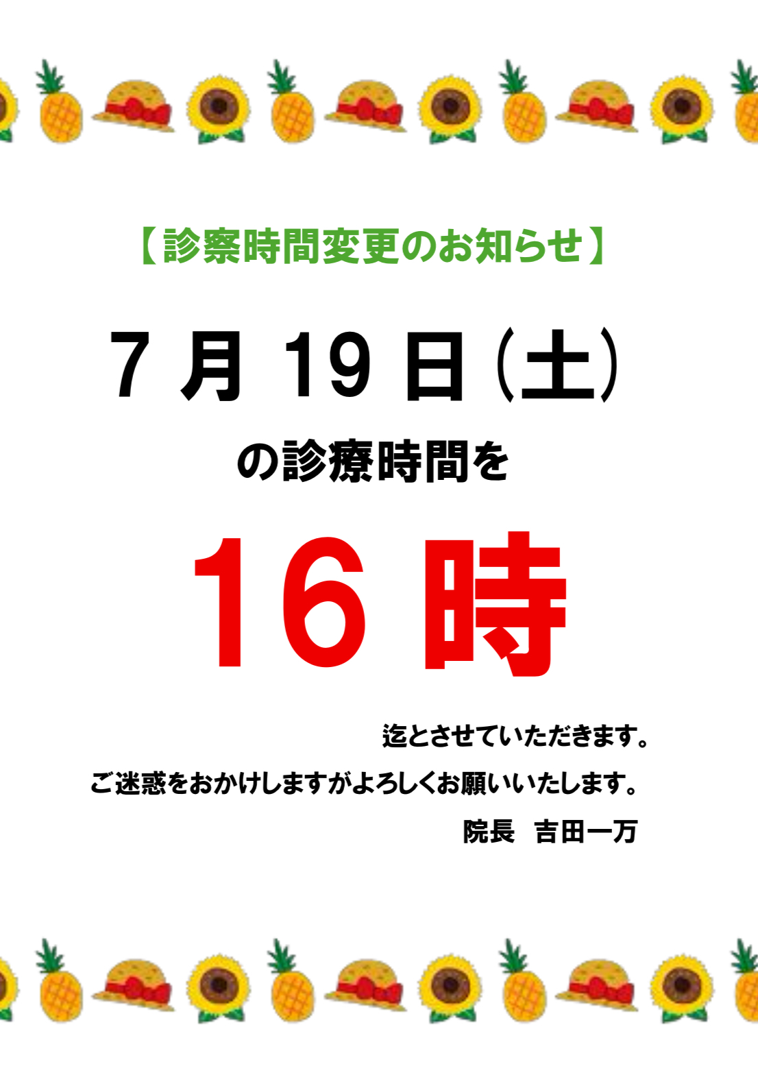 7月19日(土)診療時間変更のお知らせ | DOG TOWN AZUSAWA CLINIC